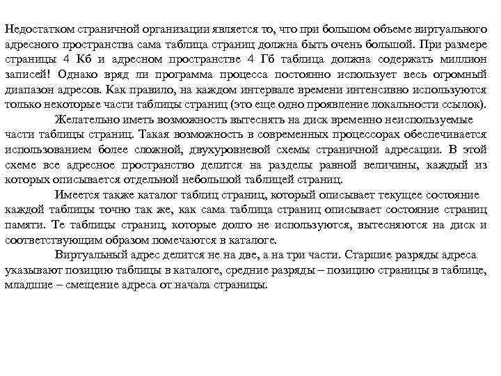  Недостатком страничной организации является то, что при большом объеме виртуального Классическая архитектура адресного