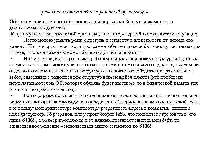  Сравнение сегментной и страничной организации Классическая архитектура Оба рассмотренных способа организации виртуальной памяти