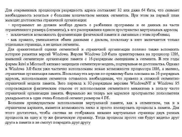 Для современных процессоров разрядность адреса составляет 32 или даже 64 бита, что снимает необходимость