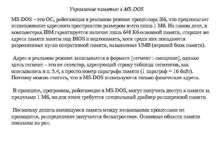 Управление памятью в MS-DOS – это ОС, работающая в реальном режиме процессора i 86,