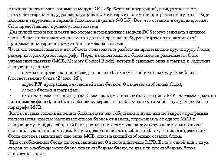 Нижнюю часть памяти занимают модули ОС: обработчики прерываний, резидентная чисть интерпретатора команд, драйверы устройств.