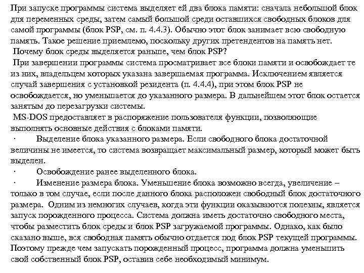 При запуске программы система выделяет ей два блока памяти: сначала небольшой блок для переменных