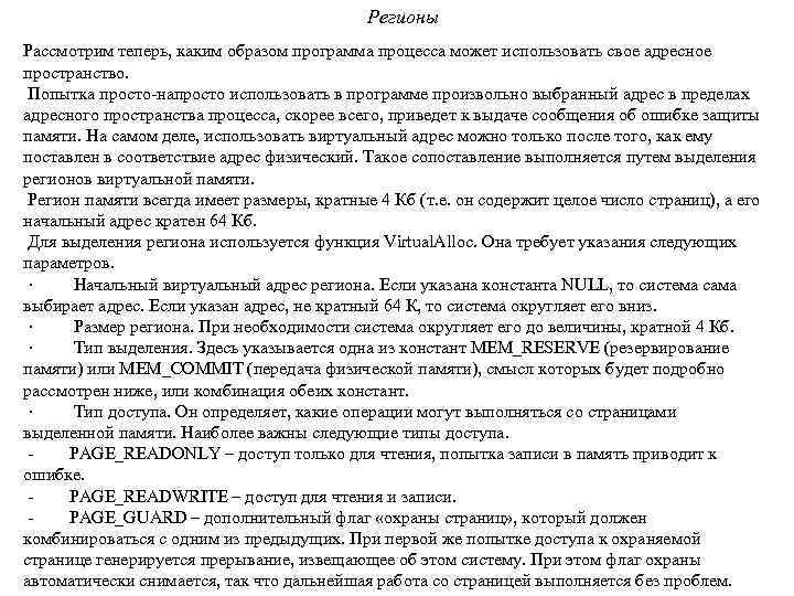 Регионы Рассмотрим теперь, каким образом программа процесса может использовать свое адресное пространство. Попытка просто-напросто