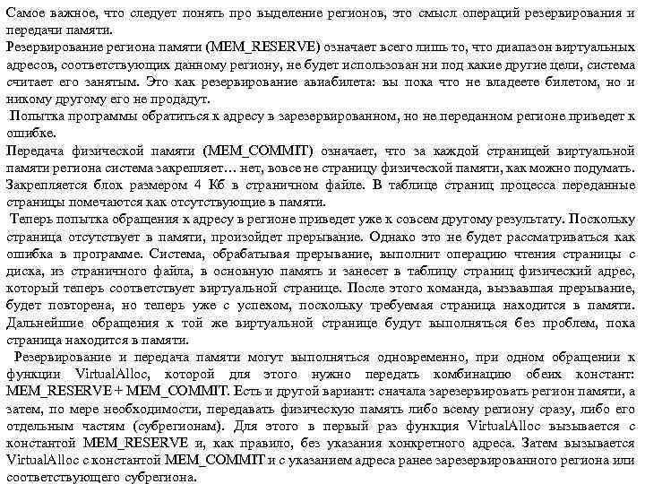 Самое важное, что следует понять про выделение регионов, это смысл операций резервирования и передачи
