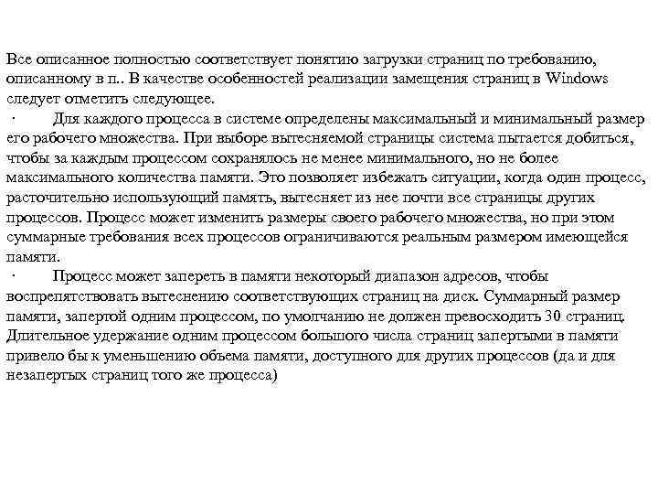 Все описанное полностью соответствует понятию загрузки страниц по требованию, описанному в п. . В