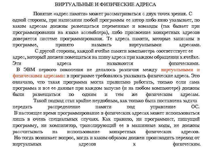 ВИРТУАЛЬНЫЕ И ФИЗИЧЕСКИЕ АДРЕСА Понятие «адрес памяти» может рассматриваться с двух точек зрения. С