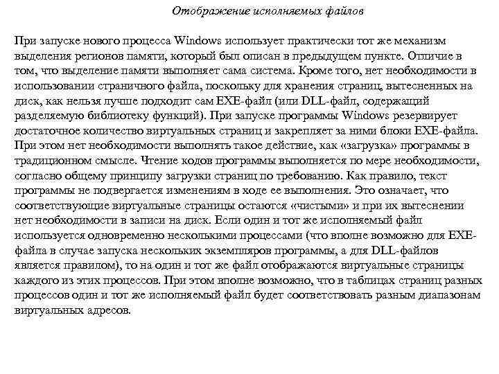 Отображение исполняемых файлов При запуске нового процесса Windows использует практически тот же механизм выделения