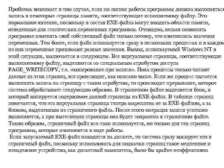 Проблема возникает в том случае, если по логике работы программы должна выполняться запись в