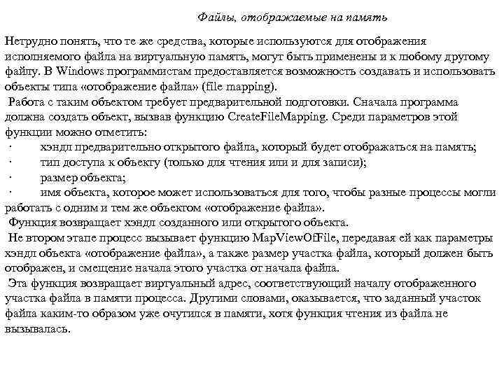 Файлы, отображаемые на память Нетрудно понять, что те же средства, которые используются для отображения