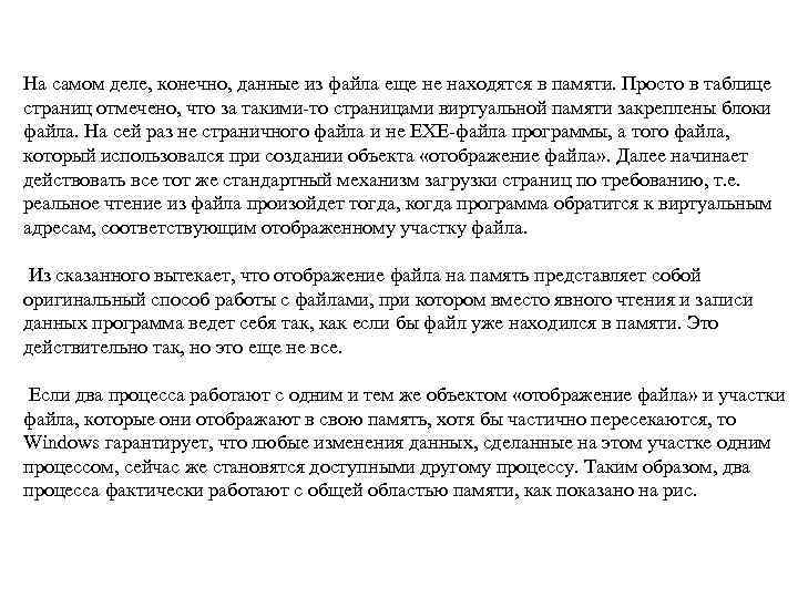 На самом деле, конечно, данные из файла еще не находятся в памяти. Просто в