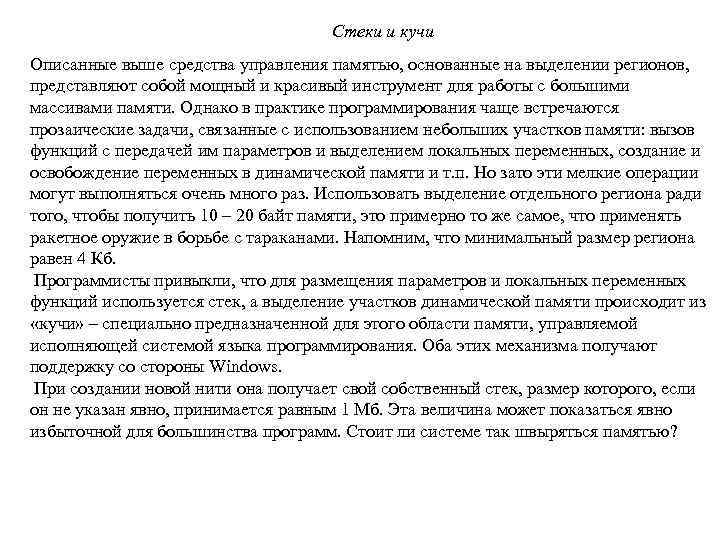 Стеки и кучи Описанные выше средства управления памятью, основанные на выделении регионов, представляют собой