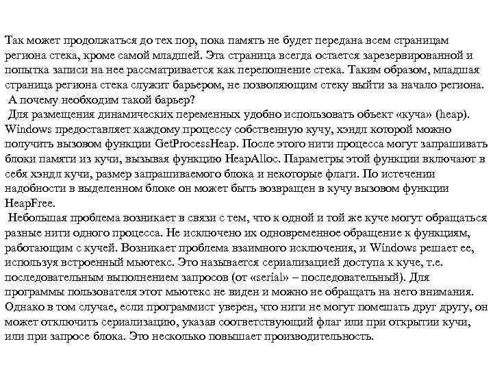 Так может продолжаться до тех пор, пока память не будет передана всем страницам региона