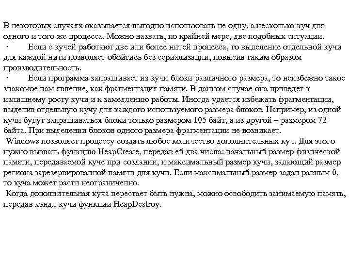 В некоторых случаях оказывается выгодно использовать не одну, а несколько куч для одного и