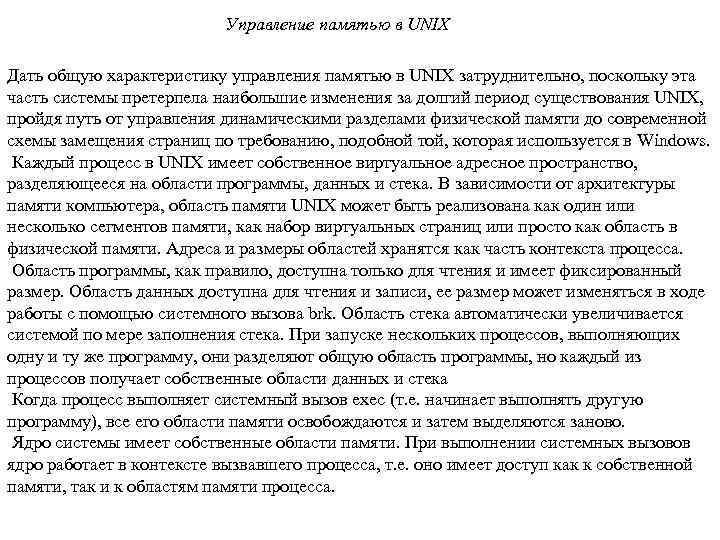 Управление памятью в UNIX Дать общую характеристику управления памятью в UNIX затруднительно, поскольку эта