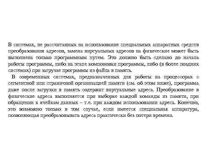 В системах, не рассчитанных на использование специальных аппаратных средств преобразования адресов, замена виртуальных адресов