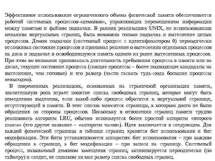 Эффективное использование ограниченного объема физической памяти обеспечивается работой системных процессов- «демонов» , управляющих перемещением