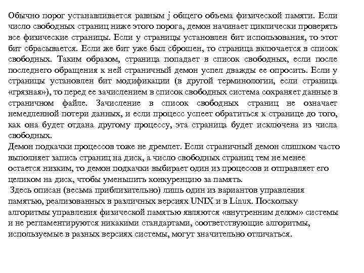 Обычно порог устанавливается равным ј общего объема физической памяти. Если число свободных страниц ниже