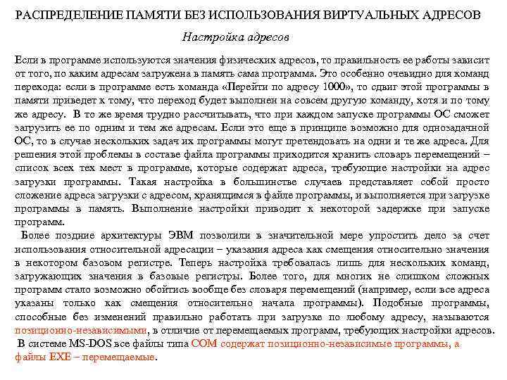 РАСПРЕДЕЛЕНИЕ ПАМЯТИ БЕЗ ИСПОЛЬЗОВАНИЯ ВИРТУАЛЬНЫХ АДРЕСОВ Настройка адресов Если в программе используются значения физических