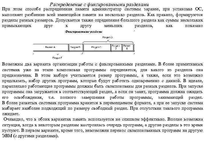 Распределение с фиксированными разделами При этом способе распределения памяти администратор системы заранее, при установке