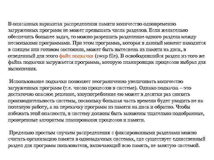 В описанных вариантах распределения памяти количество одновременно загруженных программ не может превышать числа разделов.