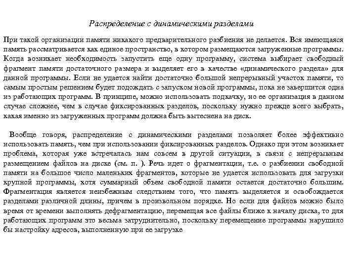 Распределение с динамическими разделами При такой организации памяти никакого предварительного разбиения не делается. Вся