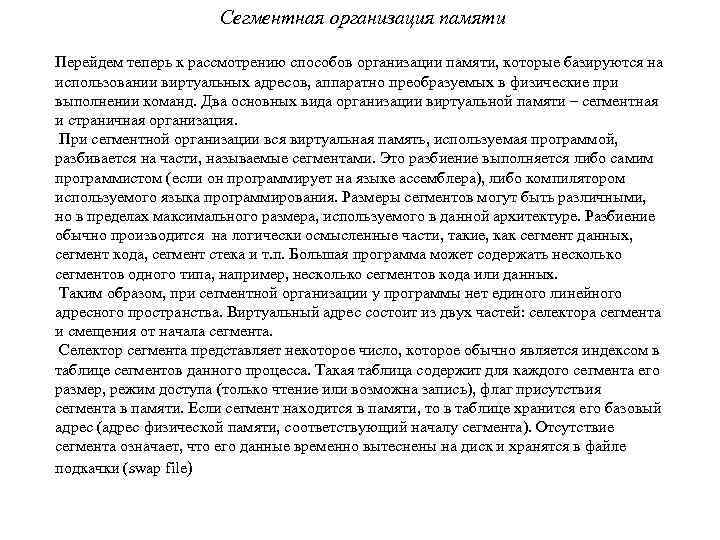 Сегментная организация памяти Перейдем теперь к рассмотрению способов организации памяти, которые базируются на использовании