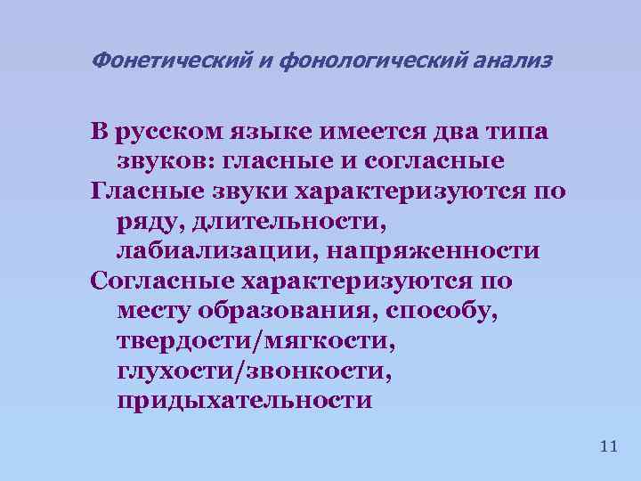 Фонетический и фонологический анализ В русском языке имеется два типа звуков: гласные и согласные