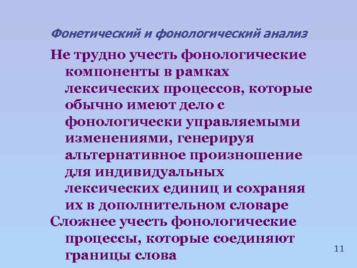 Фонетический и фонологический анализ Не трудно учесть фонологические компоненты в рамках лексических процессов, которые