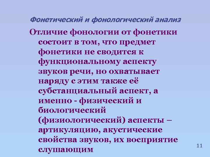 Фонетический и фонологический анализ Отличие фонологии от фонетики состоит в том, что предмет фонетики