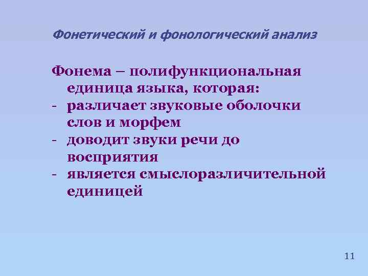 Фонетический и фонологический анализ Фонема – полифункциональная единица языка, которая: - различает звуковые оболочки
