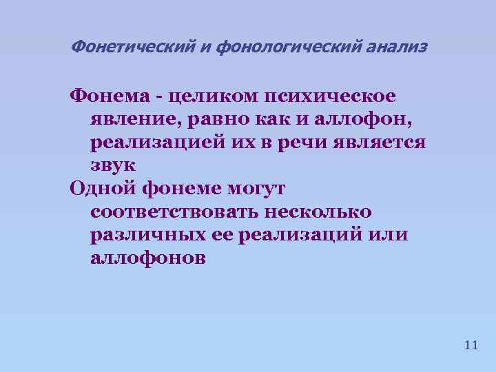 Фонетический и фонологический анализ Фонема - целиком психическое явление, равно как и аллофон, реализацией