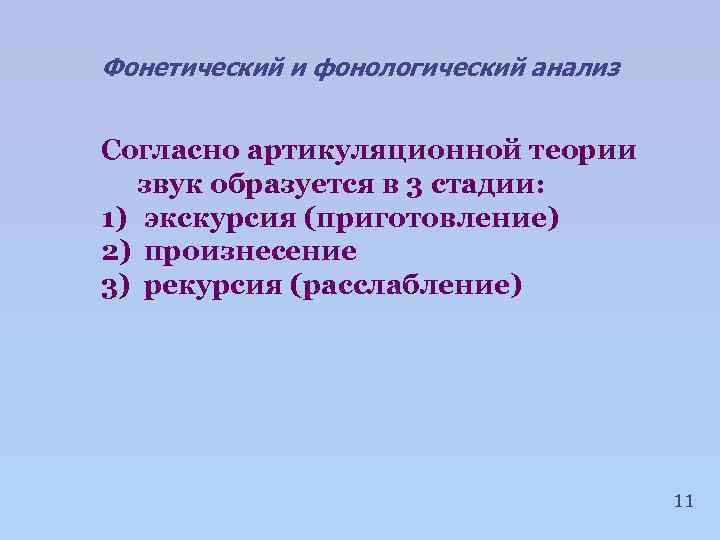 Фонетический и фонологический анализ Согласно артикуляционной теории звук образуется в 3 стадии: 1) экскурсия