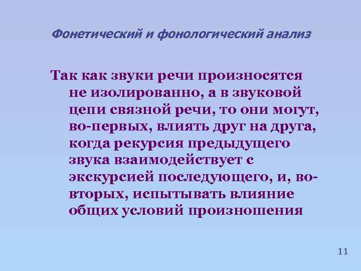 Фонетический и фонологический анализ Так как звуки речи произносятся не изолированно, а в звуковой