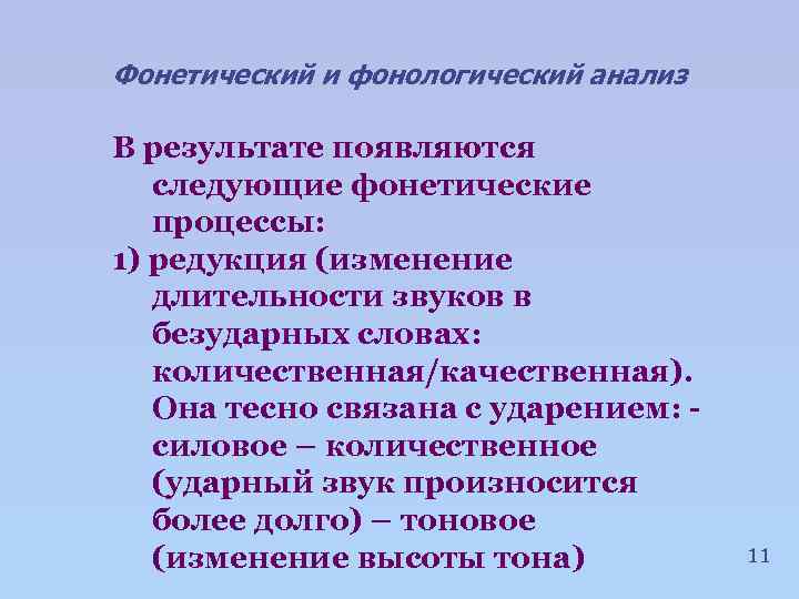 Фонетический и фонологический анализ В результате появляются следующие фонетические процессы: 1) редукция (изменение длительности