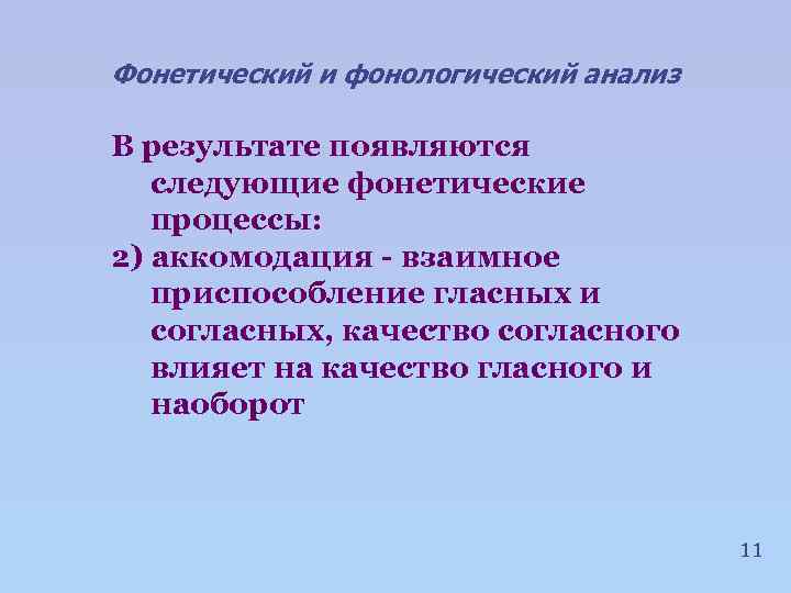 Фонетический и фонологический анализ В результате появляются следующие фонетические процессы: 2) аккомодация - взаимное
