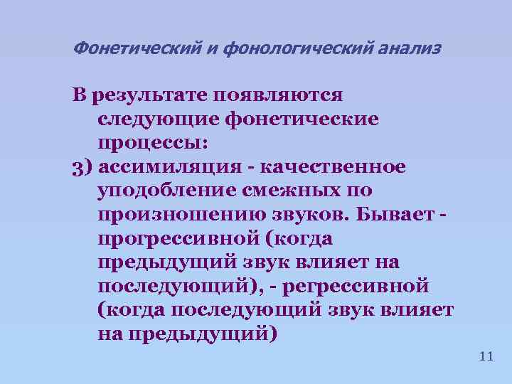 Фонетический и фонологический анализ В результате появляются следующие фонетические процессы: 3) ассимиляция - качественное