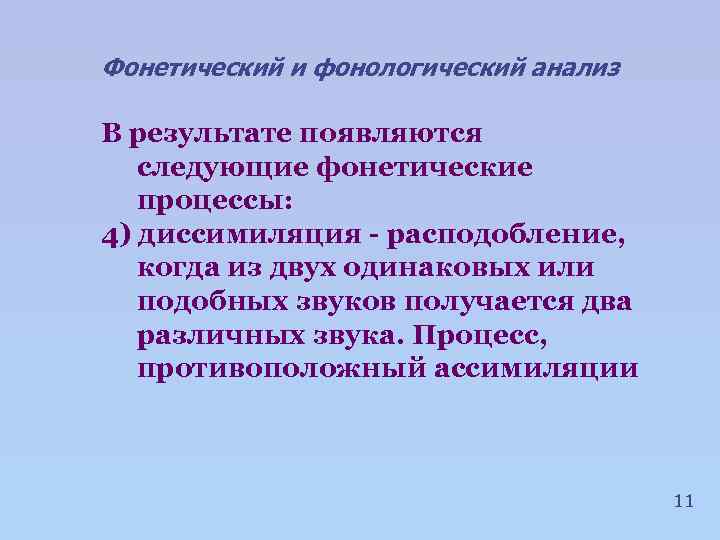 Фонетический и фонологический анализ В результате появляются следующие фонетические процессы: 4) диссимиляция - расподобление,