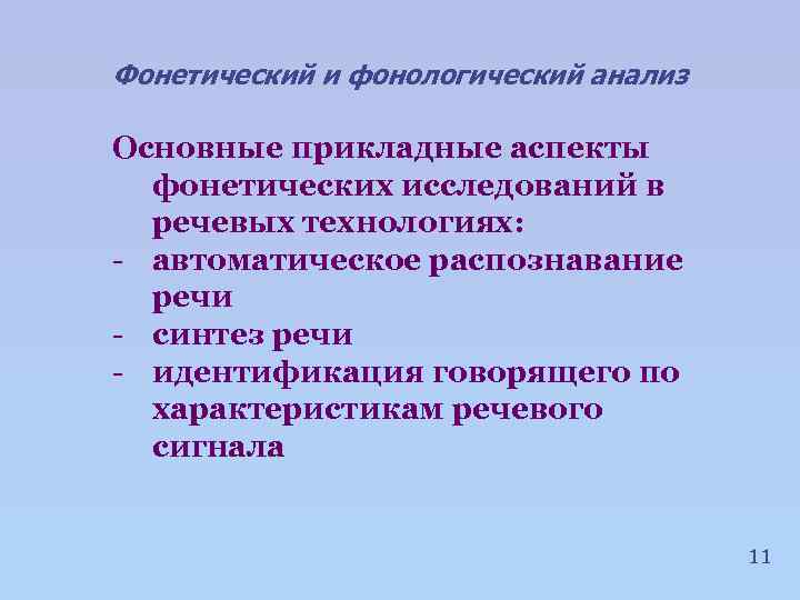Фонетический и фонологический анализ Основные прикладные аспекты фонетических исследований в речевых технологиях: - автоматическое