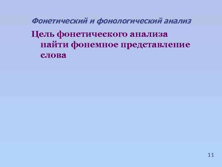 Фонетический и фонологический анализ Цель фонетического анализа найти фонемное представление слова 11 