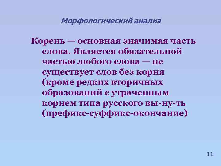 Морфологический анализ Корень — основная значимая часть слова. Является обязательной частью любого слова —