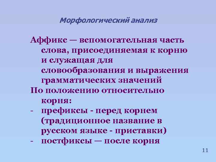 Морфологический анализ Аффикс — вспомогательная часть слова, присоединяемая к корню и служащая для словообразования