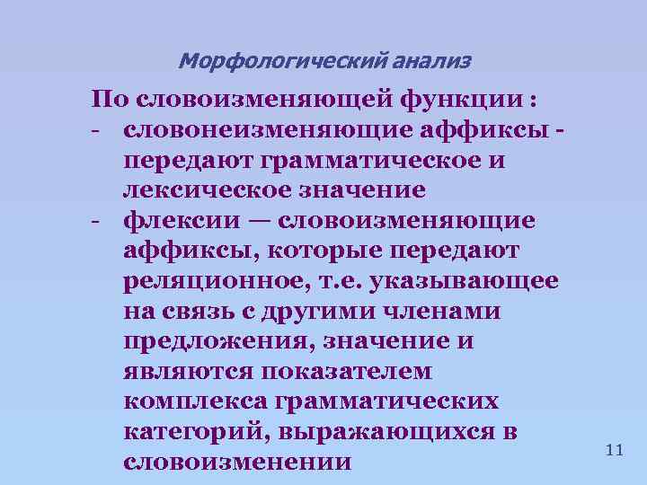 Морфологический анализ По словоизменяющей функции : - словонеизменяющие аффиксы передают грамматическое и лексическое значение