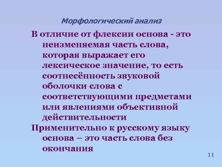 Морфологический анализ В отличие от флексии основа - это неизменяемая часть слова, которая выражает