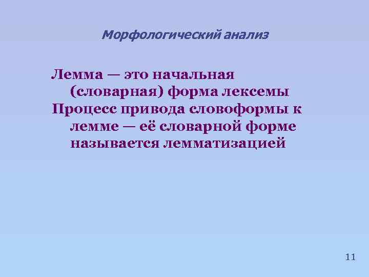 Морфологический анализ Лемма — это начальная (словарная) форма лексемы Процесс привода словоформы к лемме