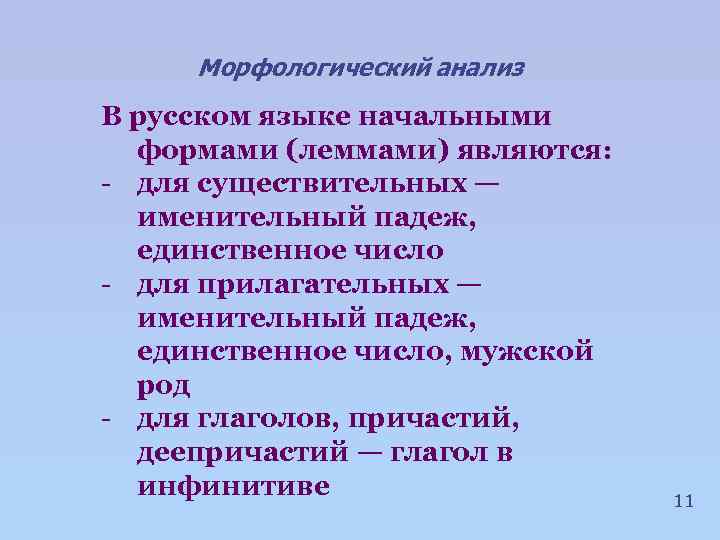 Морфологический анализ В русском языке начальными формами (леммами) являются: - для существительных — именительный