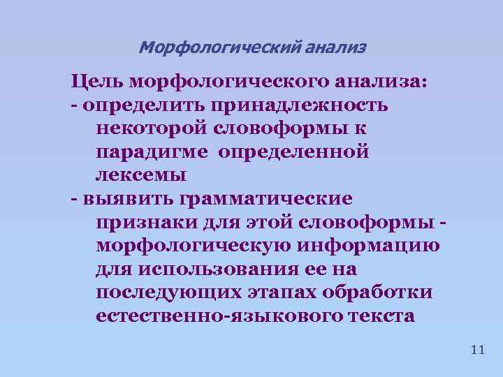 Морфологический анализ Цель морфологического анализа: - определить принадлежность некоторой словоформы к парадигме определенной лексемы