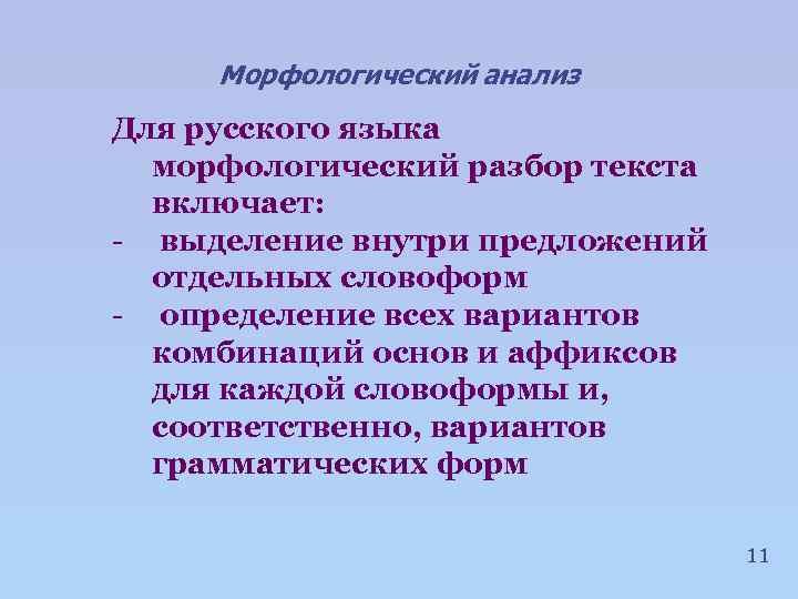 Морфологический анализ Для русского языка морфологический разбор текста включает: - выделение внутри предложений отдельных