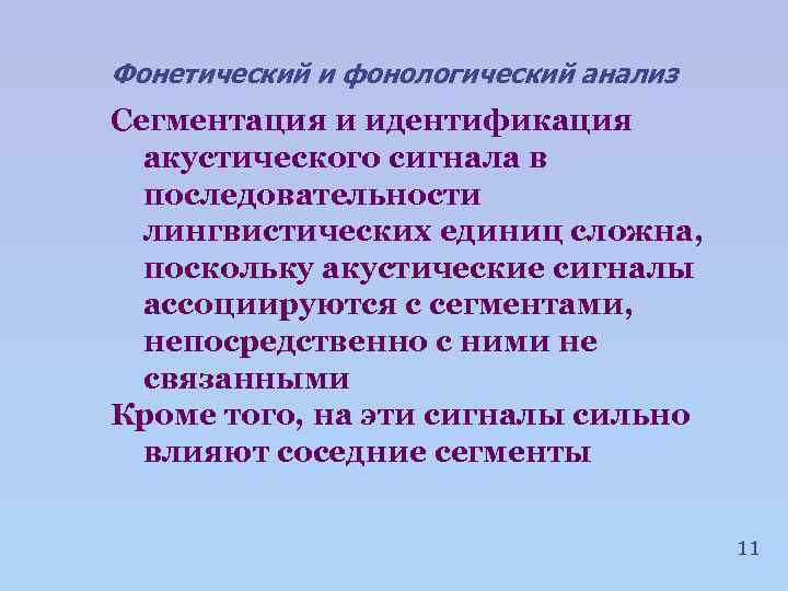 Фонетический и фонологический анализ Сегментация и идентификация акустического сигнала в последовательности лингвистических единиц сложна,