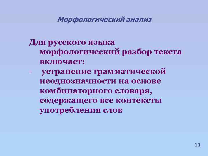 Морфологический анализ Для русского языка морфологический разбор текста включает: - устранение грамматической неоднозначности на