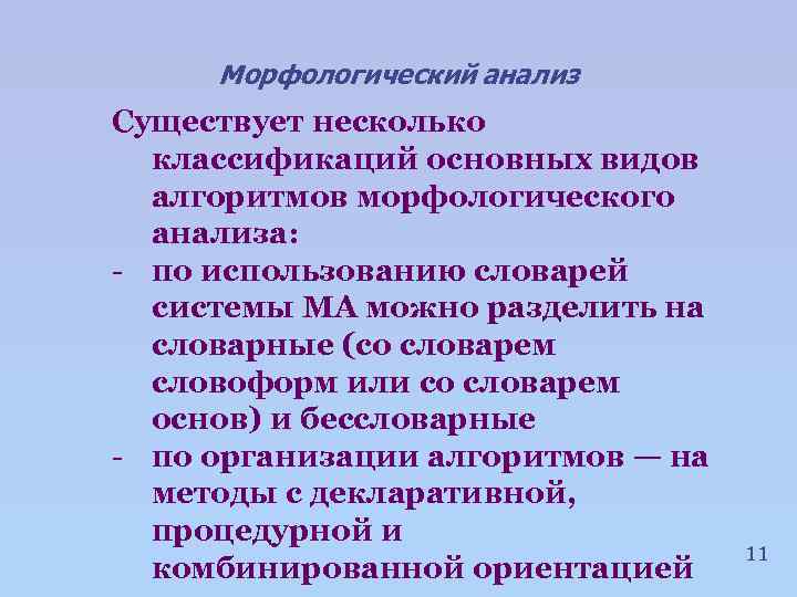Морфологический анализ Существует несколько классификаций основных видов алгоритмов морфологического анализа: - по использованию словарей